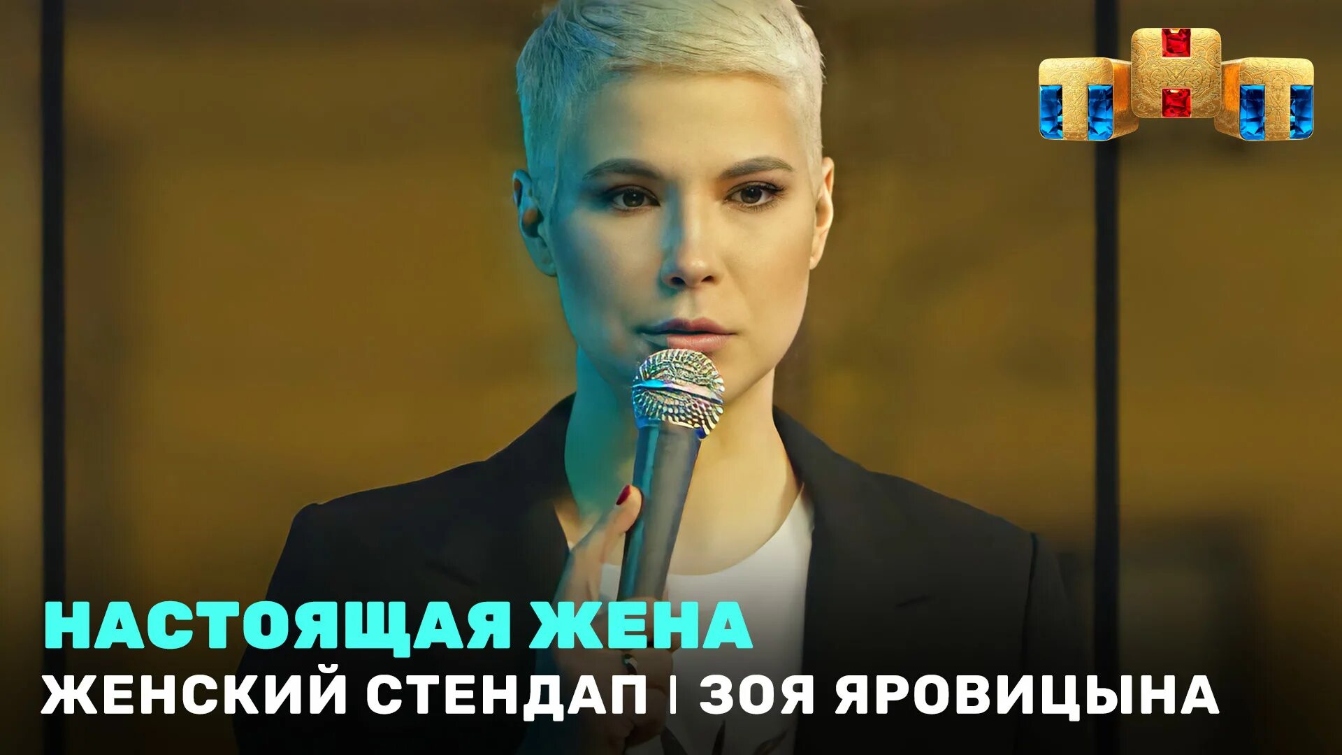 Женский стендап яровицына. Женский стендап. Женский стендап яровицына. Яровицына стендап. Женский стендап новые.