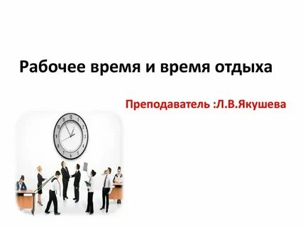 Пункт договора рабочего времени