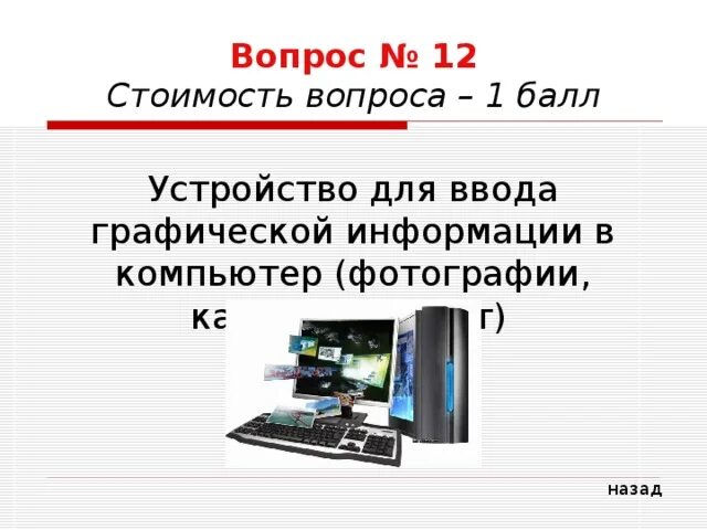 Устройство ввода графических изображений в компьютер это. Устройство ввода графических изображений в компьютер это