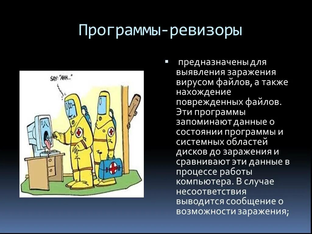 Программы-ревизоры достоинства. Вирус программа ревизор. Вирус программа ревизор. Ревизоры антивирусные программы. Программы-ревизоры антивирусы.