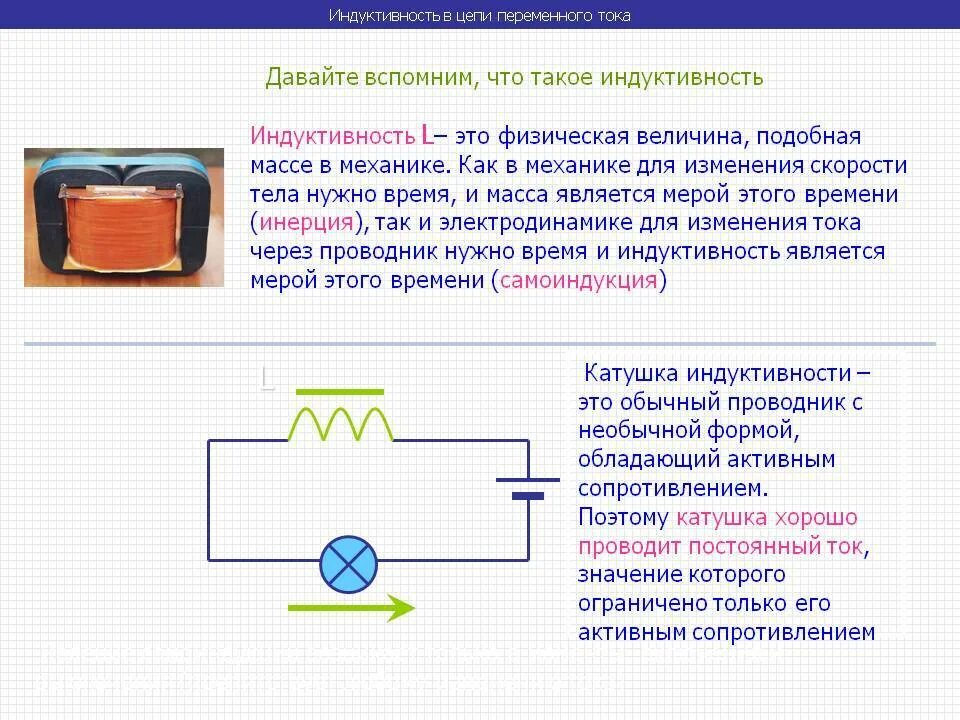 Через катушку индуктивности проходит ток. Катушка индуктивности в цепи переменного тока. Индуктивность и емкость в цепи переменного тока формула. Катушка и конденсатор в цепи постоянного тока. Катушка индуктивности с переменной индуктивностью.