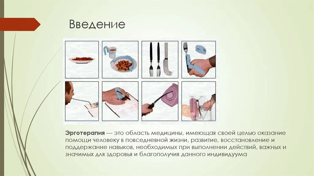 Эрготерапия в системе реабилитации. Виды эрготерапии. эрготерапия приспособления для кухни. эрготерапия презентация. эрготерапия в реабилитации.
