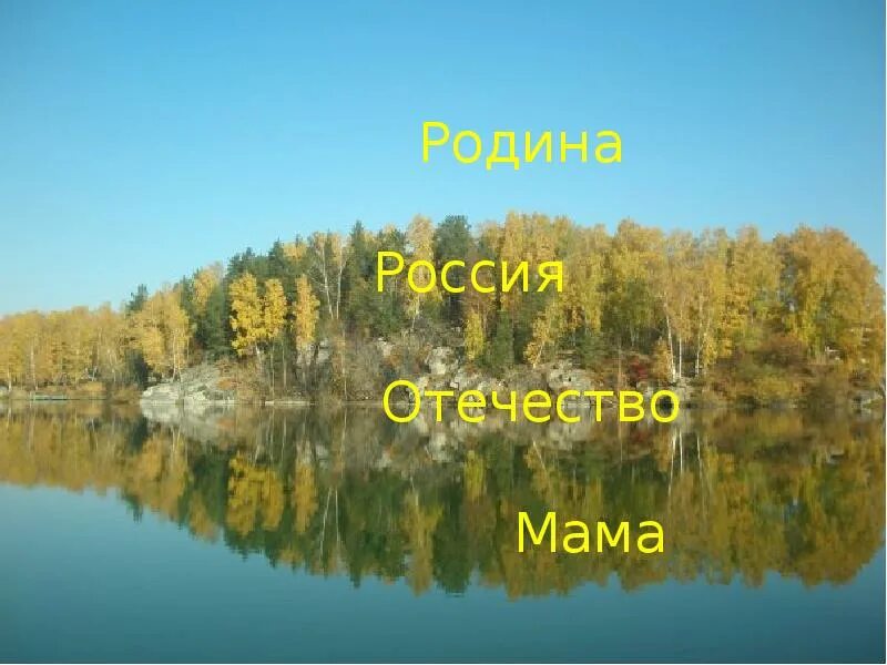 Слушать мама родина. Родина. Мама красивая Родина тоже. Моя Родина. Россия - моя Родина.