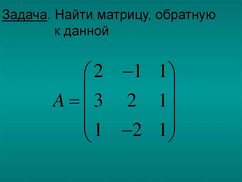 Найти а б матрица. Обратная матрица. Нахождение обратной матрицы. Как найти матрицу обратную данной. Нати обратную маотрицу.