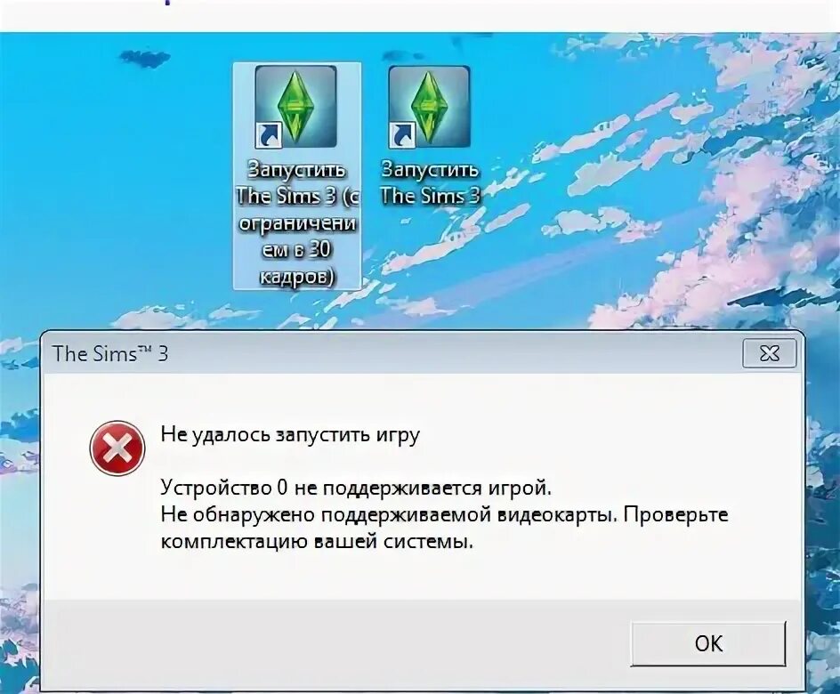 Симс не удалось запустить игру. Игра не поддерживается. Видеокарта не поддерживает игру. Не удалось запустить игру симс 3. Что делать если симс не запускается.