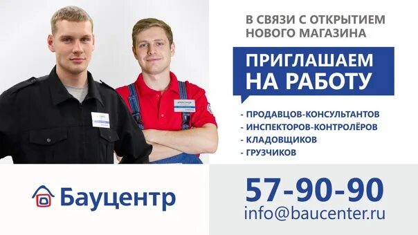 Бауцентр график работы. Бауцентр работники. продавец бауцентр. бауцентр форма персонала. приглашаем на работу бауцентр.