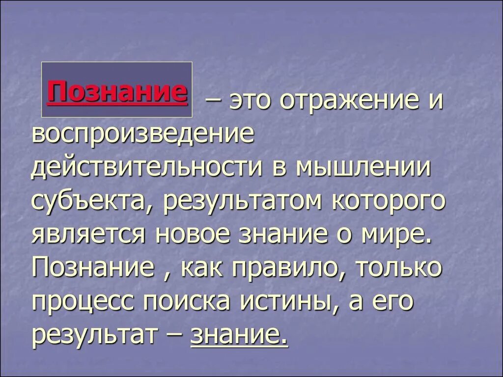 Познание это отражение. Познание это отражение и воспроизведение. Познание как отражение действительности.