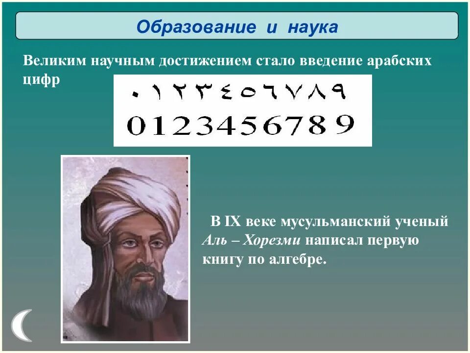 Возникновение ислама однкнр. Арабские цифры Аль Хорезми. Великий математик Аль Хорезми 9 век. Индийские цифры Аль Хорезми. Великие математики Востока Аль Хорезми.