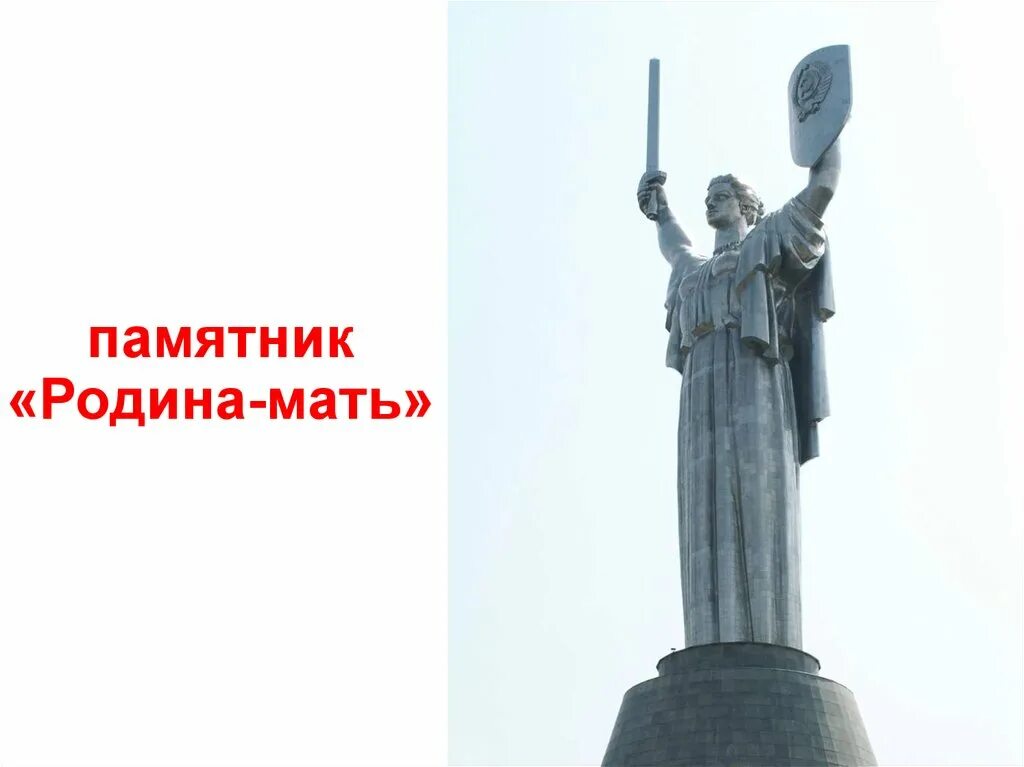 Родина мать три. Родина-мать Киев меч. Киевский монумент Родина мать. Статуя Родина мать в Киеве. Статуя в Киеве с мечом и щитом.