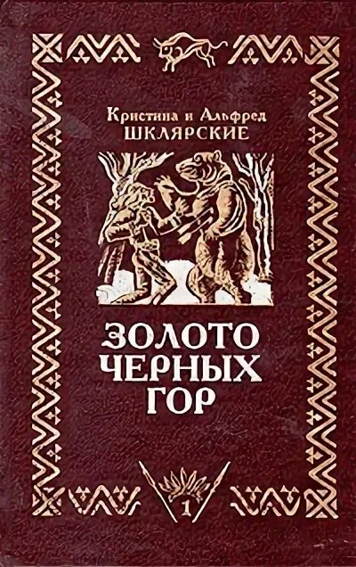 Книга черный хребет. Книга золото. Стаут рекс "горная кошка". Стаут рекс "горная кошка". Черное золото книга.