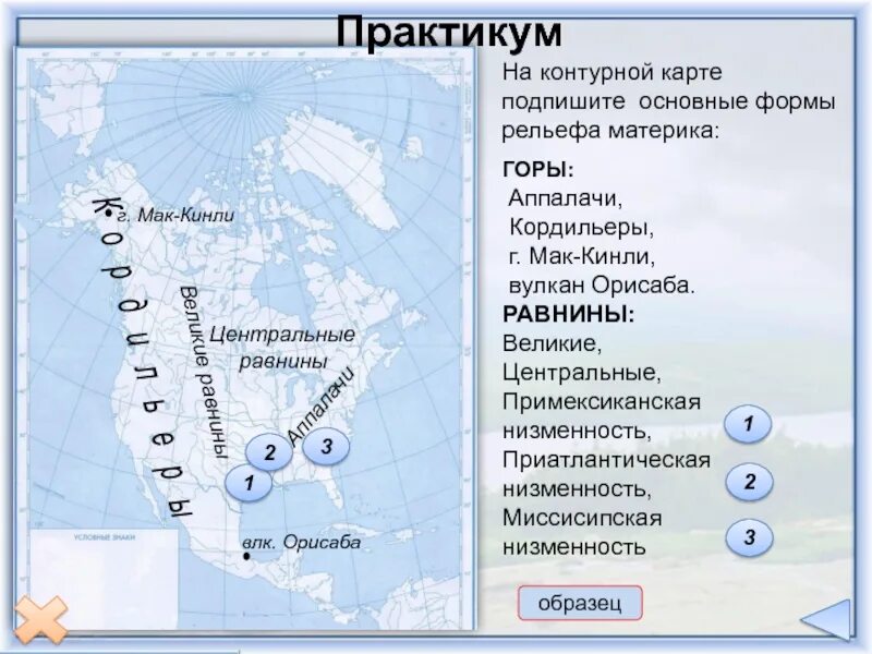 Вулкан мак кинли. Горы и равнины Северной Америки на контурной карте 7 класс география. Миссисипская низменность на карте Северной Америки. Формы рельефа Северной Америки на карте. Формы рельефа Северной Америки на контурной карте.