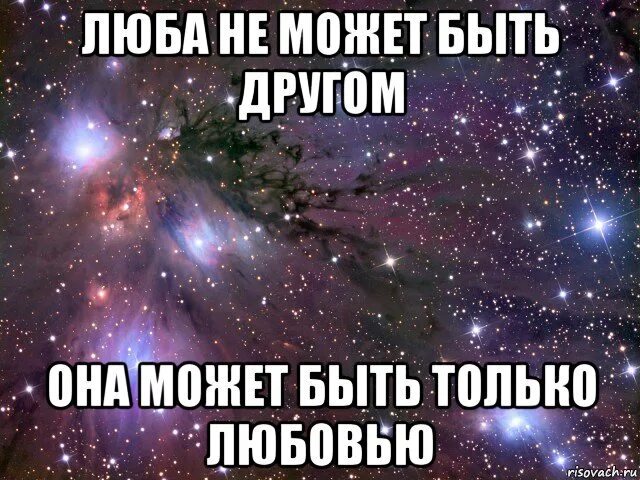 Люба шо. Смешные стихи про любу. Шутки про любу смешные. Люба смешная. Шутки про имя Люба.