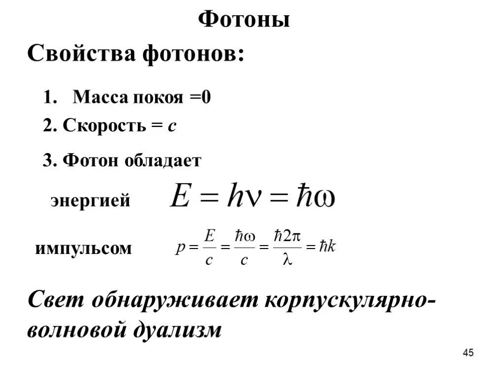 Характеристики фотона в физике. Фотоны физика 11 класс формулы. Фотон характеристики частицы. Фотон физика.