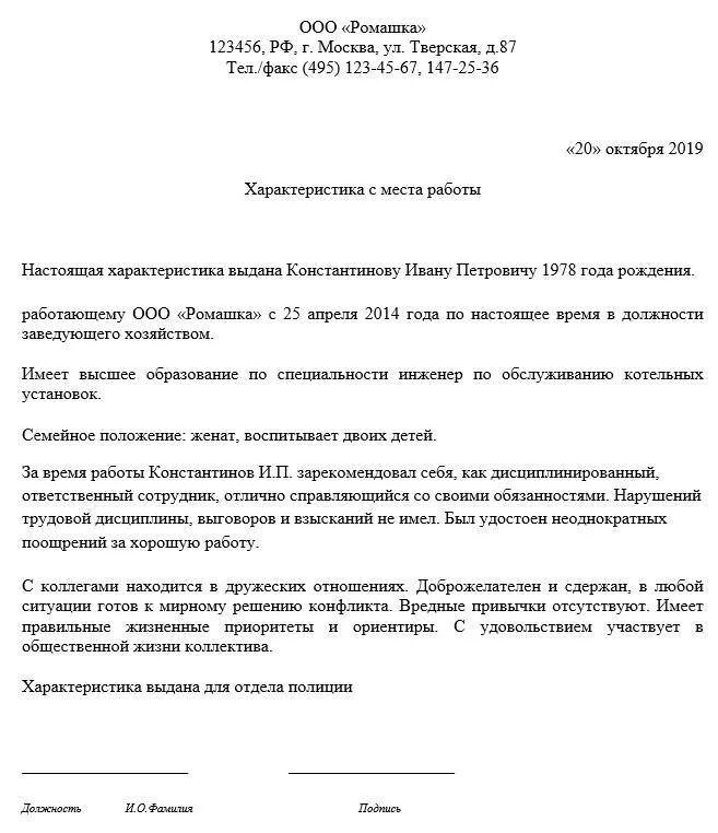 Как написать характеристику на человека образец. Образец написания характеристики с места работы. Как написать характеристику на сотрудника с места работы. Как оформить характеристику с места работы образец. Пример заполнения характеристики с места работы.