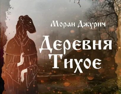 Абаддон деревня тихое слушать