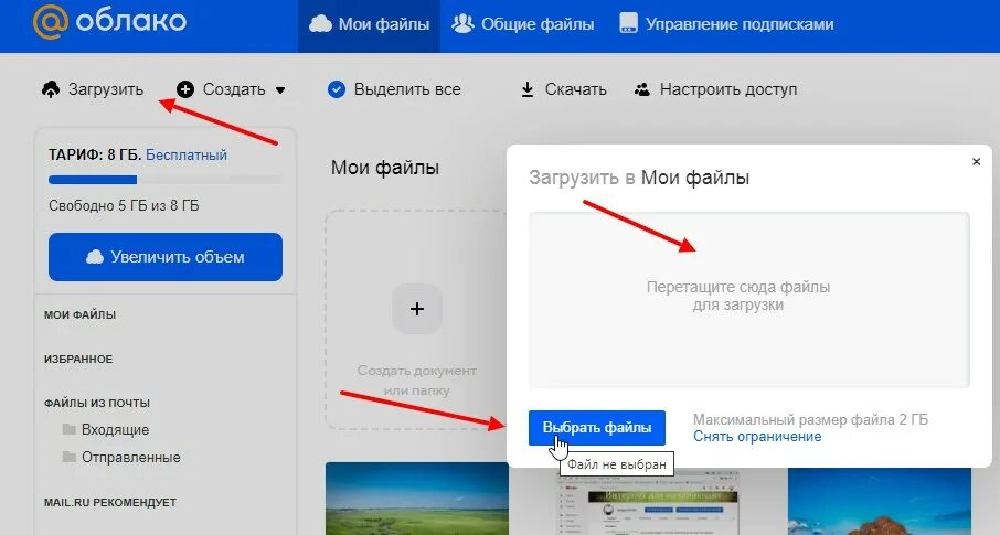 Подписки облако майл ру. Облако майл. Как загрузить файл в облако. Облако майл где находится. Как переместить фото в облако.