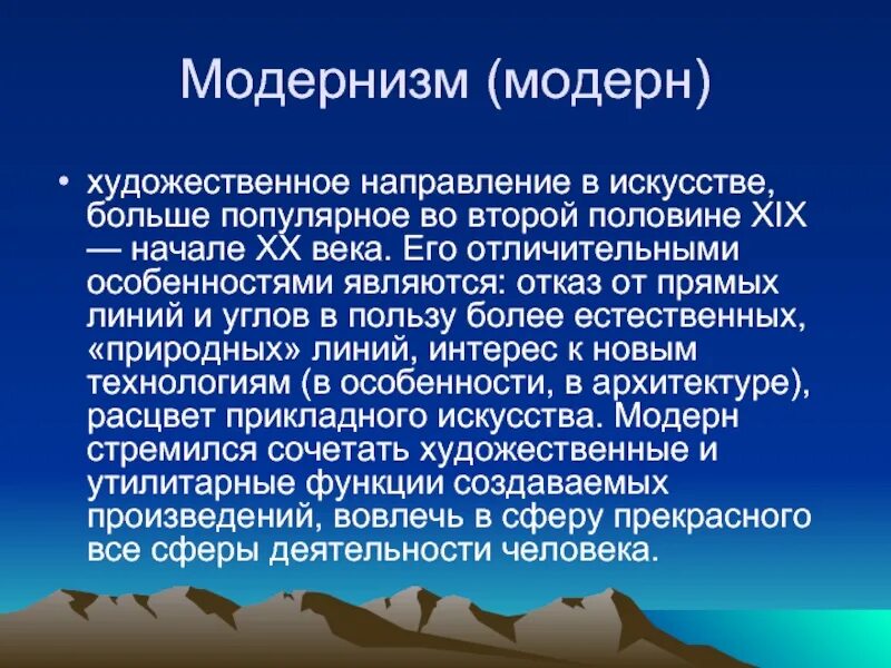 Какую роль отводит. Художественные направления модернизма. Модернизм направление в искусстве 20 века. Модернистские направления в искусстве 20 века. Направления в художественном искусстве.