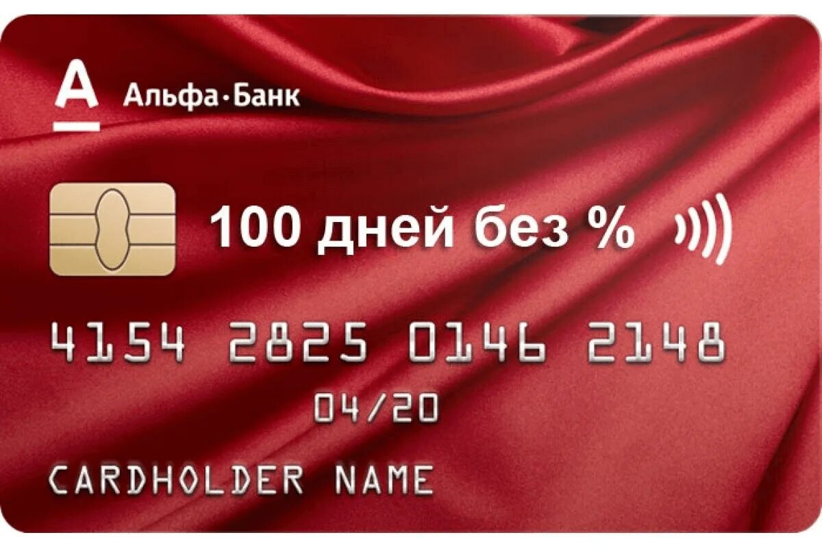 Альфа банк кредитная карта fast card. Альфа банк. Альфа-банк кредитная карта 100 дней. Альфа банк-100 дней без %. Кредитная карта Альфа банка.