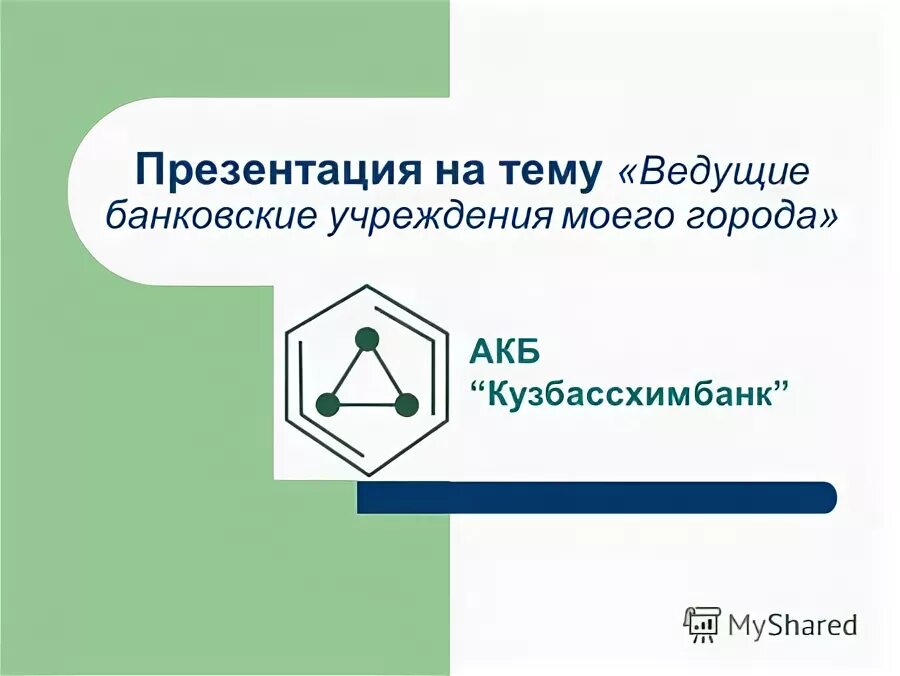 Кузбассхимбанк. АКБ Кузбассхимбанк. Кузбассхимбанк логотип. АКБ "Кузбассхимбанк логотип.