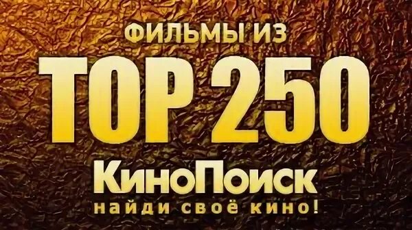 250 лучших