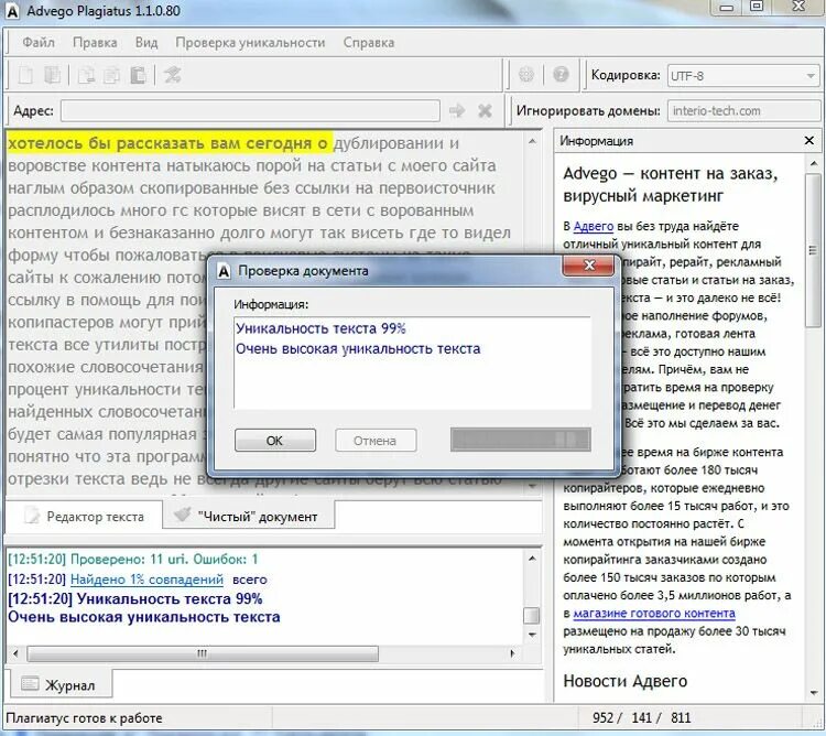 Advego Plagiatus. Адвего программа. Антиплагиат Advego Plagiatus. Программа для оригинальности текста. Проверка оригинальности документа