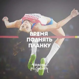 Достижение высокой планки