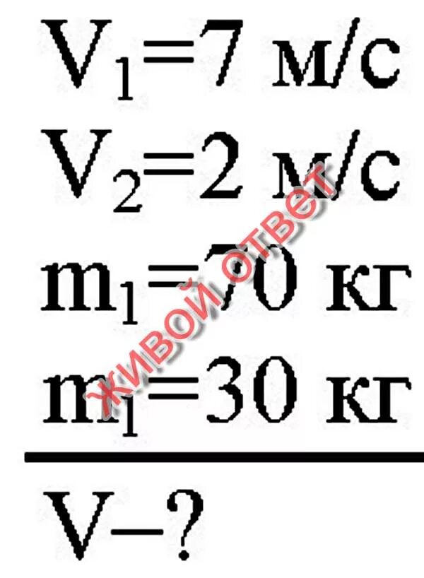 Человек массой 70 кг бежит. Формула m1/m2 v2/v1. M1v1 m2v2. M1v1+m2v2 m1+m2 v. Физика v=m1•m2.