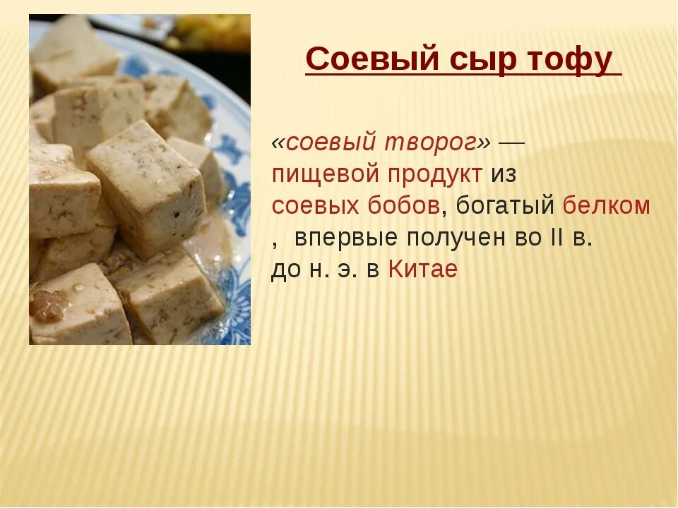 Соевый сыр тофу. Сыр тофу китайский. Соевый творог тофу. Тофу презентация.