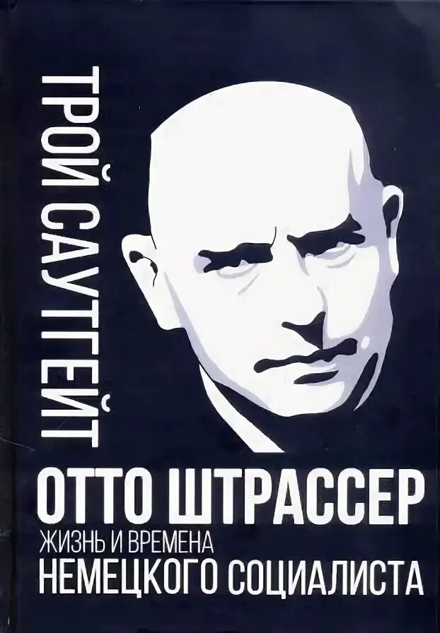 Книги штрассера. Отто штрассер моя борьба. Национал-социализм штрассера. Отто штрассер книга. Отто штрассер книга.