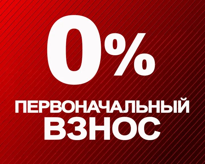 Без первоначального взноса. Рассрочка без первоначального взноса. Рассрочка без взноса. Ипотека рассрочка без первоначального взноса. Рассрочка 0 0 30