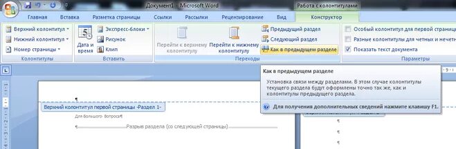 Нижний колонтитул в Ворде. Колонтитул для отдельной страницы. Особый колонтитул в Ворде. Верхний колонтитул в Ворде только на первой странице. Как сделать колонтитулы разными на каждой