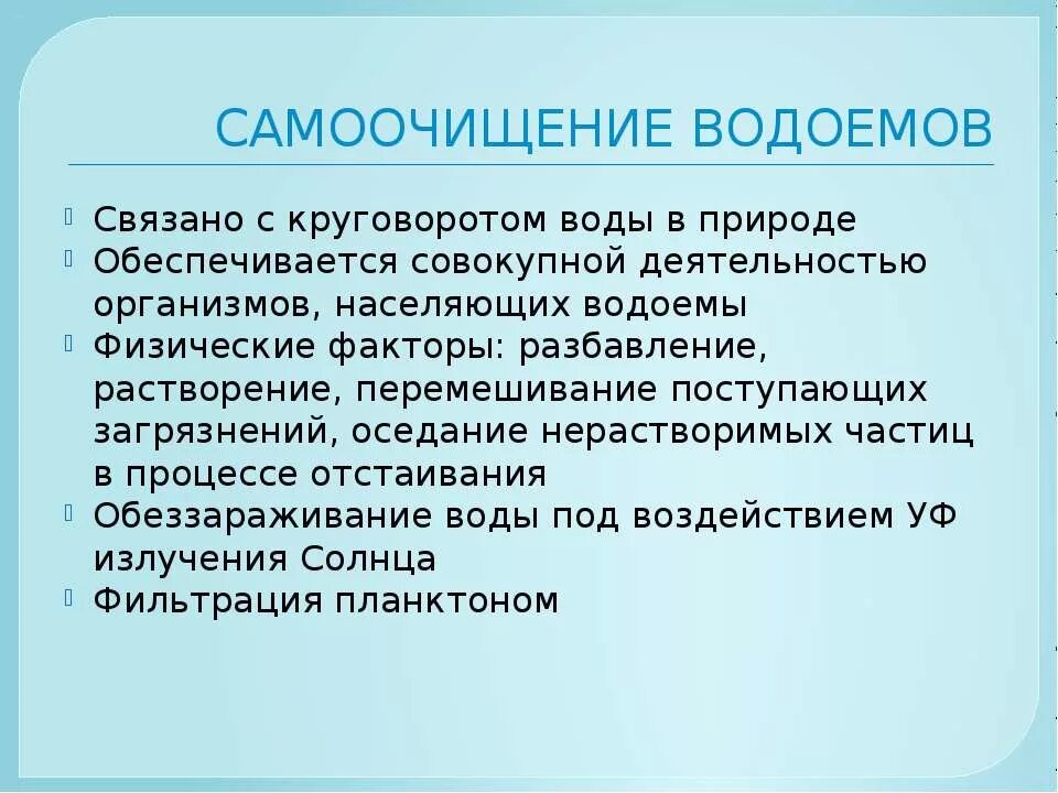 Самоочищение окружающей среды. Основные свойства экосистемы. Физические факторы самоочищения водоемов. Самоочищение экосистем. Самоочищение кожи.
