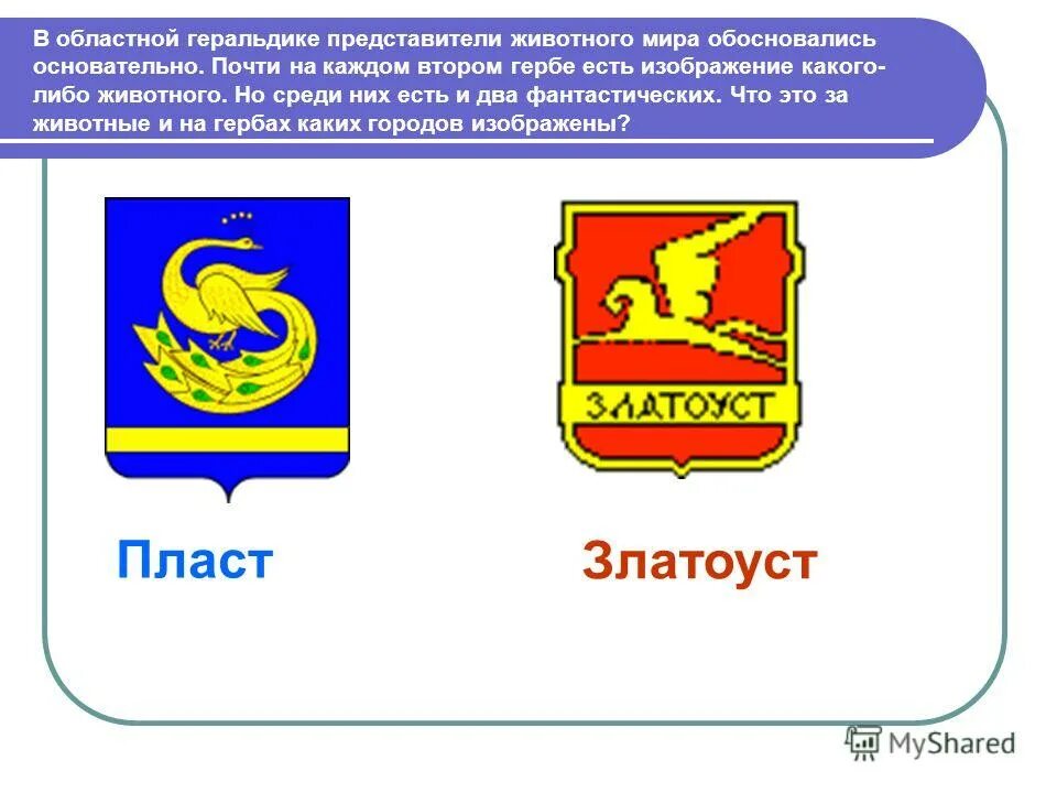 Челябинская область сайт 18. Герб города пласт Челябинской области. Гербы городов Челябинской области. Символы Челябинской области. Гербы Челябинской области с изображением.