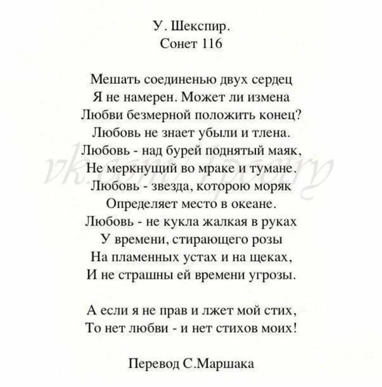 Шекспир сонеты о любви. Сонет Шекспира о любви 116. Стихи о любви Шекспира на русском. Стих Сонет Шекспира. Стихи великих четверостишья