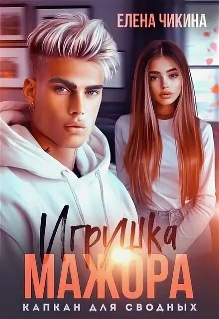 Читать полностью игрушка мажора. Читать полностью игрушка мажора