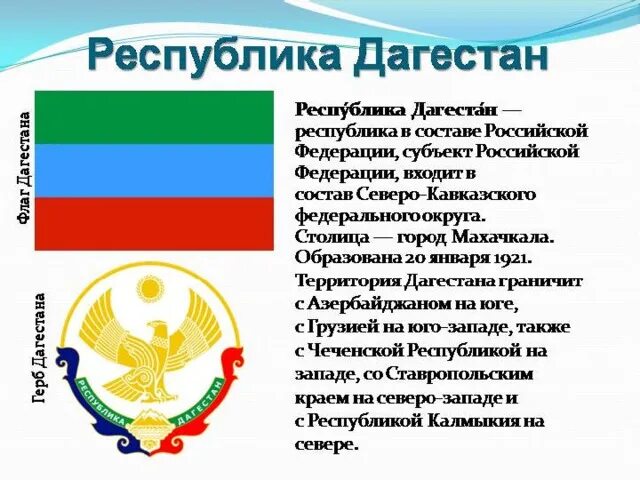 3 любых республики. День образования Республики Дагестан. Символы Республики Дагестан. Дагестан презентация.