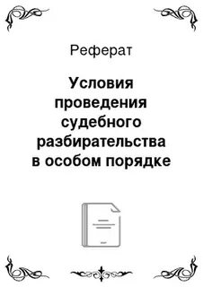 Особый порядок без судебного разбирательства