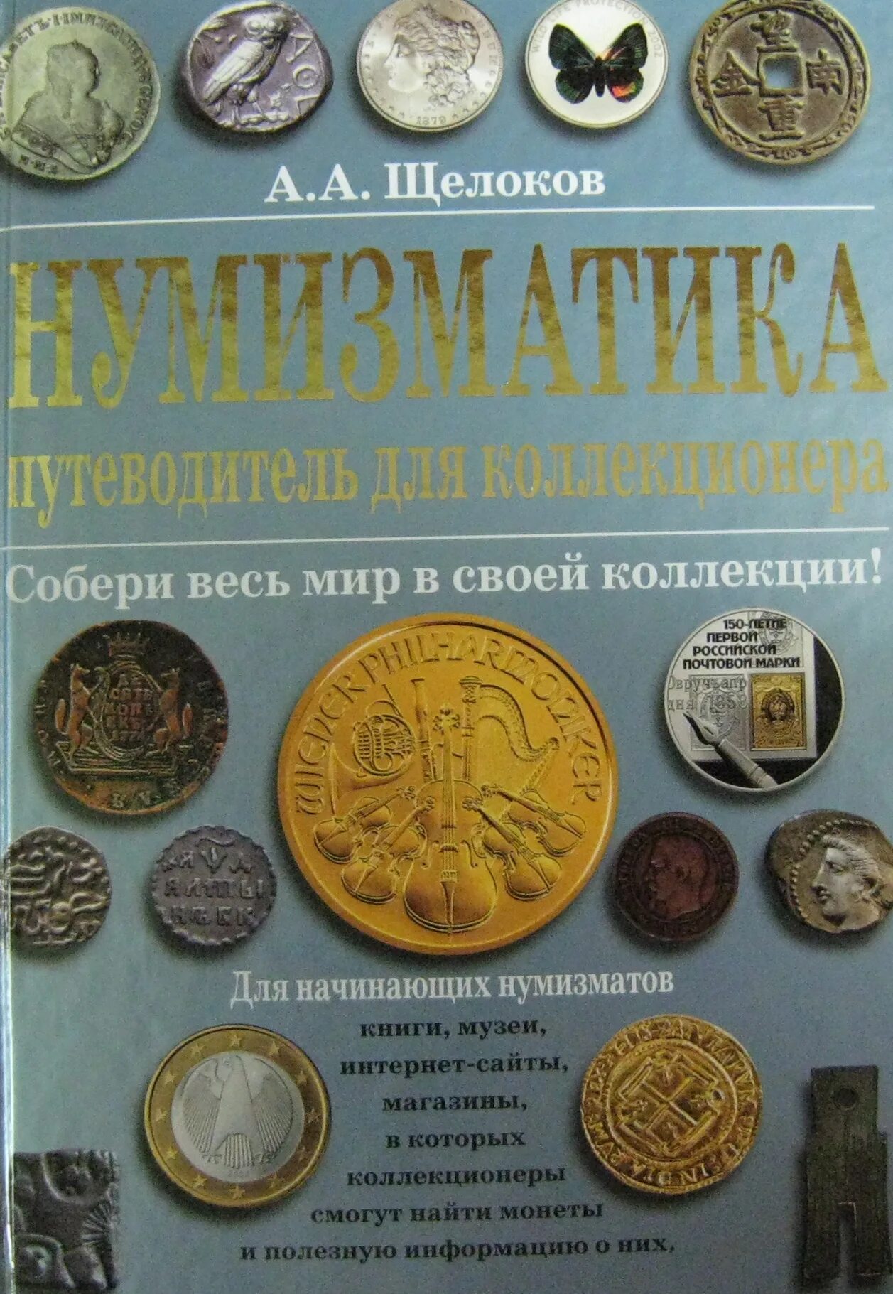 Нумизматика. Книги Нумизматика. Книги по нумизматике. Щелоков монеты. Каталог коллекционер