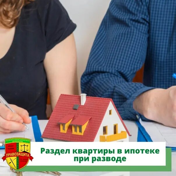 Можно ли разделить ипотечную квартиру