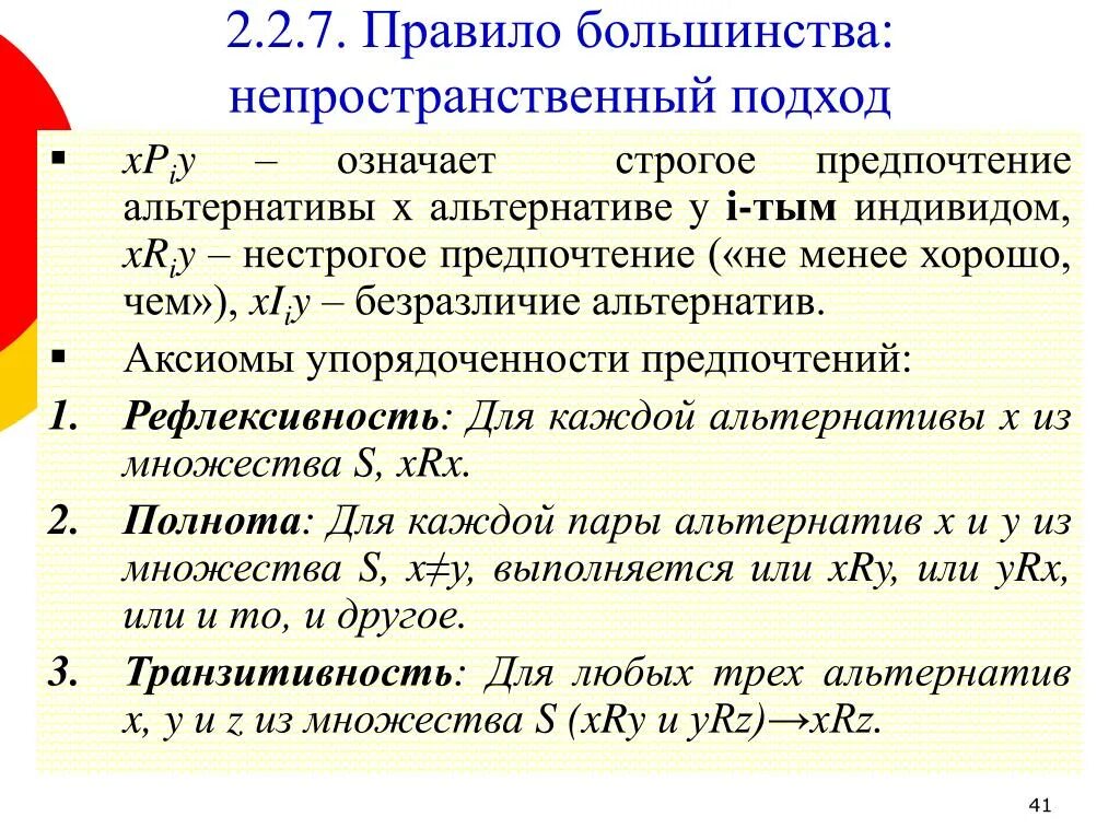 Предпочтение значение. Правило большинства. строгое предпочтение, нестрогое предпочтение. альтернативы правилу большинства. строгое предпочтение означает.