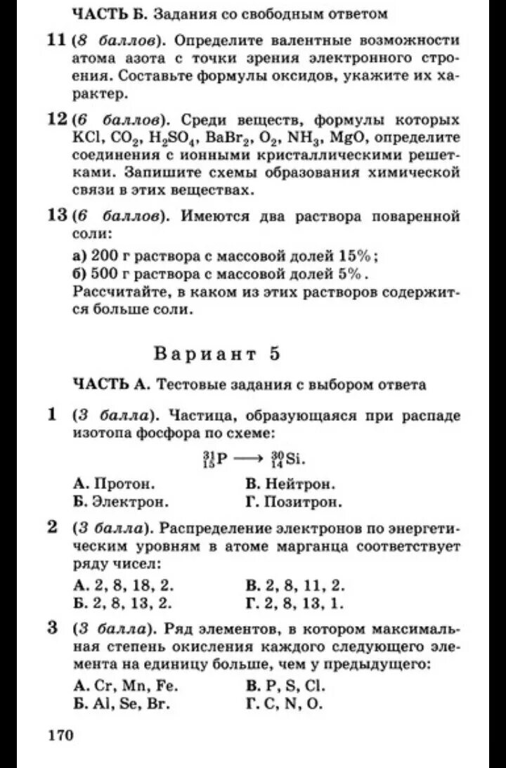 Контрольная работа по химии 11 3. Контрольная по химии 11. Контрольная по химии 11 класс. Контрольная строение вещества 11 класс Габриелян. Химия тестовые задания с выбором ответа.