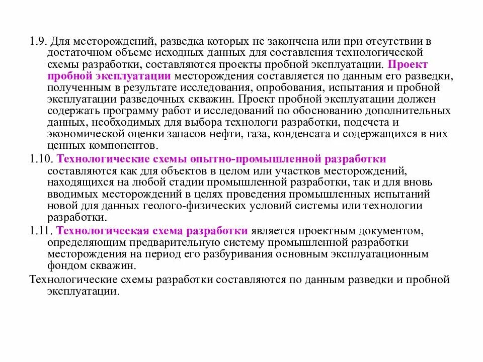 Проект пробной эксплуатации месторождения. Проект пробной эксплуатации скважины. Пробная эксплуатация месторождения. Стадии разработки нефтегазовых месторождений. Проект пробной эксплуатации месторождения.