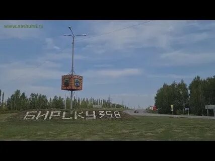 Видео бирске