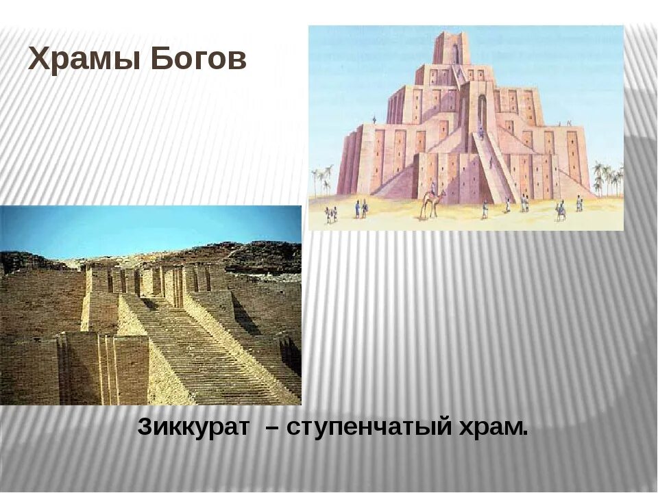 Зиккурат это история 5 класс впр. Храмы Двуречья 5 класс. Зиккурат древняя Палестина. Зиккурат Пятигорск. Какое архитектурное сооружение принадлежит Двуречья.