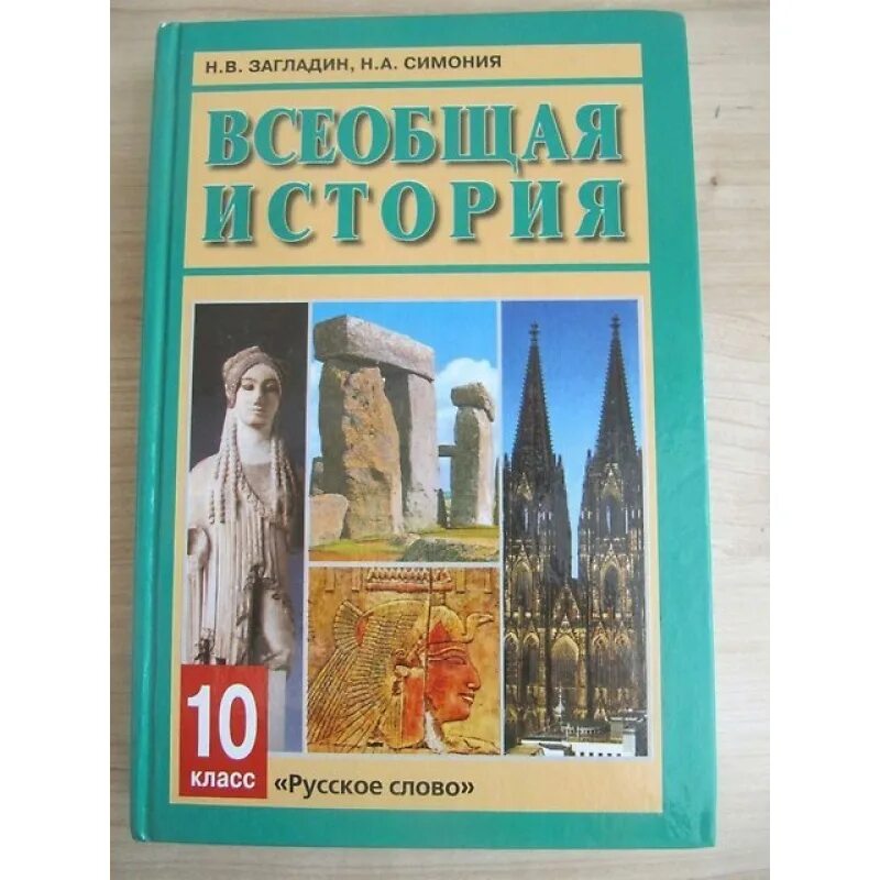 Всеобщая история 2 курс. Загладин н в Симония н а Всеобщая история 10. История 10 класс Сахаров загладин. История 10 класс Всеобщая история. Всемирная история 10 класс загладин.
