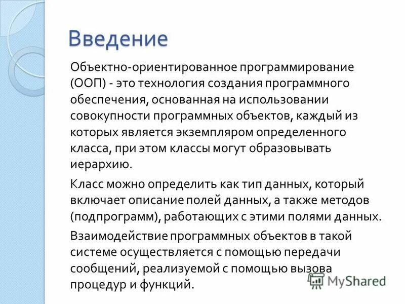 Объектно ориентированная онтология. Каждый объект является экземпляром определенного класса. Каждый объект является экземпляром определенного класса. Как создать объект класса. Причины возникновения объектно-ориентированного программирования.