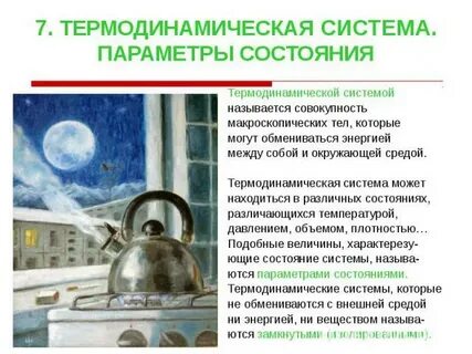 Термодинамическая система находится