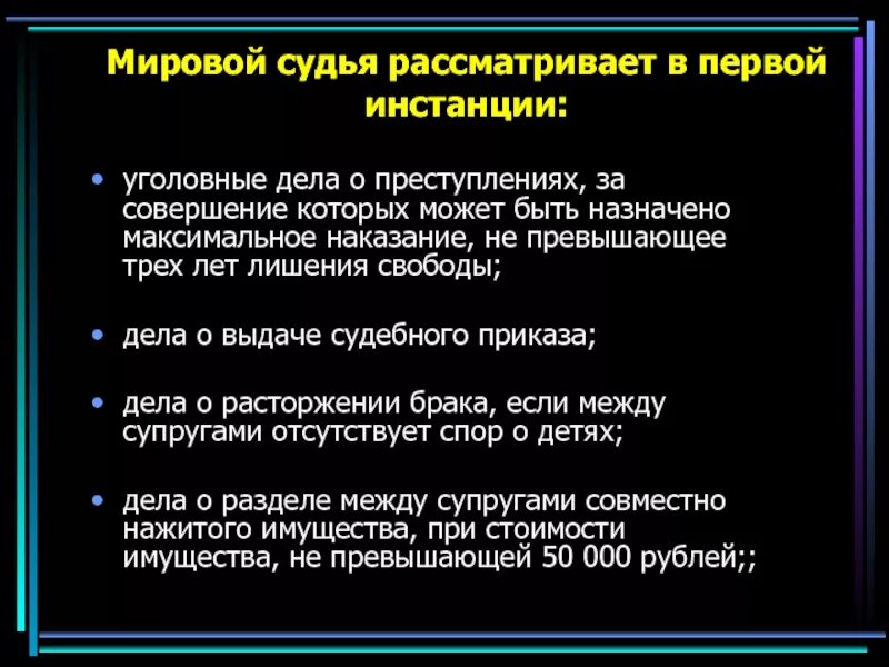 Мировой судья не вправе. Мировой судья рассматривает в первой инстанции. 1 Инстанция мирового судья не рассматривает. Мировой суд дела. В какой инстанции рассматривает дела мировой судья.