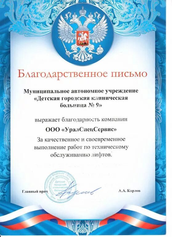 Благодарность больницы. Благодарственное письмо от больницы. благодарственное письмо детской клинике. благодарственное письмо клиника. благодарственное письмо больнице.