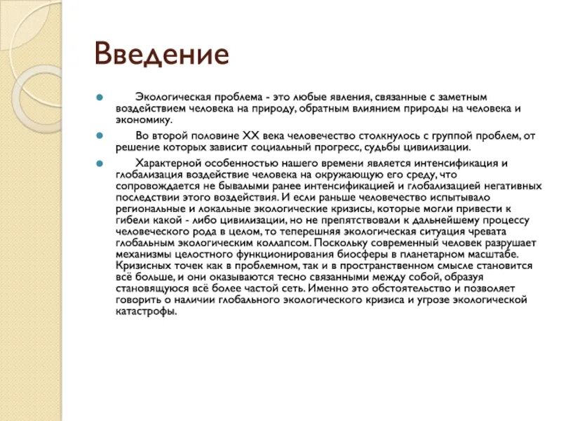 Введение проекта на тему экологические проблемы россии Презентация Глобальная экологическая проблема (11 класс) скачать (20 слайдов)
